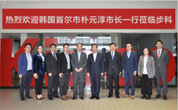 韩国首尔市朴元淳市长一行莅临千赢国际智慧工厂考察调研