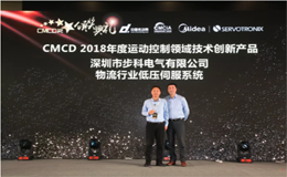 千赢国际荣获CMCD 2018年度运动控制领域技术创新产品奖