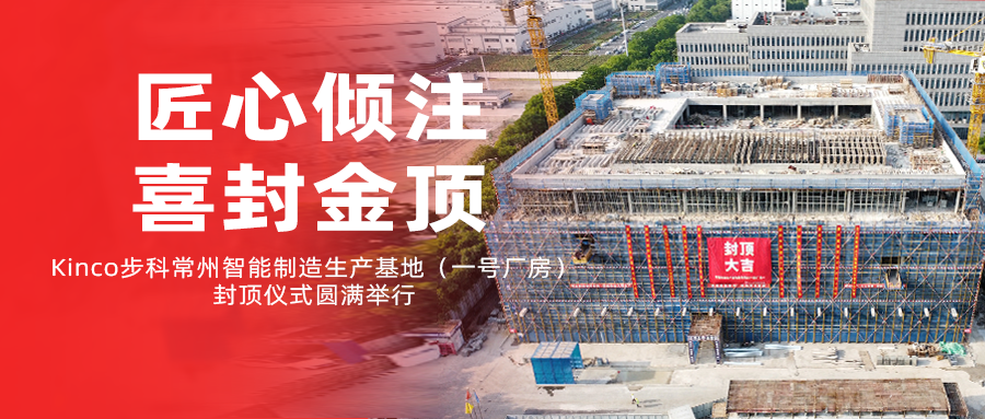 匠心倾注，喜封金顶！Kinco千赢国际常州智能制造生产基地（一号厂房）封顶仪式圆满举行！