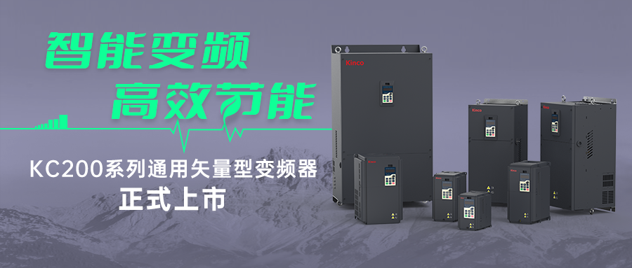 智能变频，高效节能 | 千赢国际KC200系列变频器新品首发