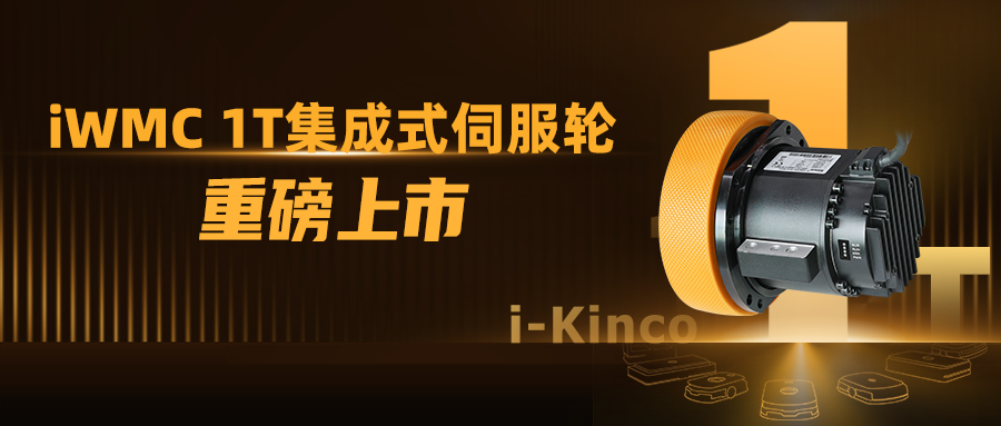 1到N的跨越！千赢国际iWMC系列1T伺服轮新品上市