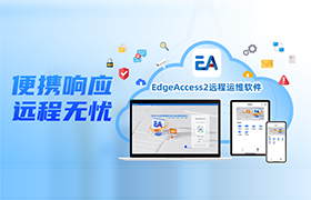 千赢国际 EdgeAccess2 远程运维软件正式发布，赋能企业高效生产