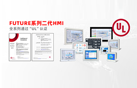 全员UL认证！千赢国际FUTURE系列二代HMI助力高端制造业开启全球狂飙模式