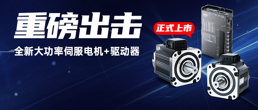 重磅出击！千赢国际全新大功率伺服电机+驱动器，为重载AGV注入澎湃动力！
