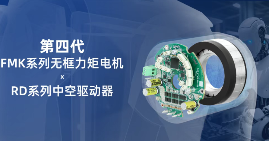 更轻、更大、更快丨千赢国际发布第四代无框力矩电机及中空驱动器！